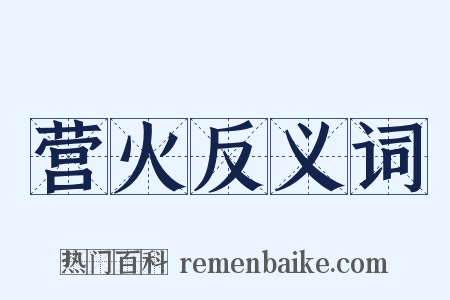 营火反义词是什么意思的图片